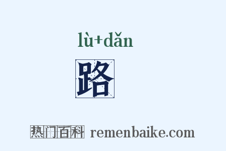 路亶是什么意思的图片